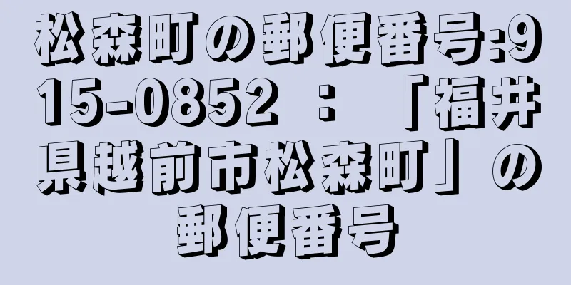 松森町の郵便番号:915-0852 ： 「福井県越前市松森町」の郵便番号