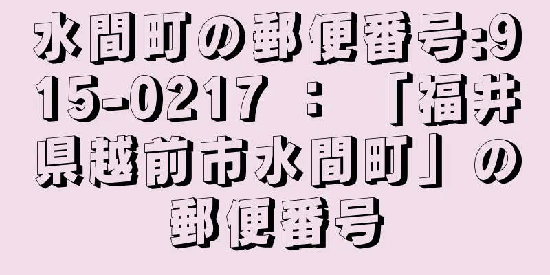 水間町の郵便番号:915-0217 ： 「福井県越前市水間町」の郵便番号