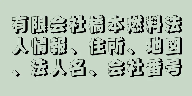 有限会社橋本燃料法人情報、住所、地図、法人名、会社番号