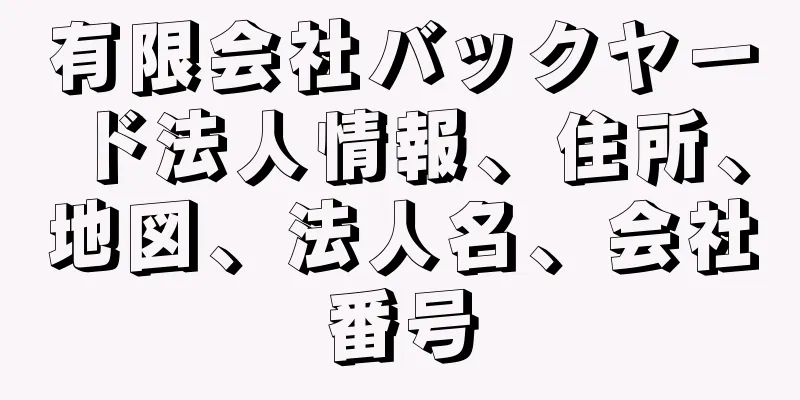 有限会社バックヤード法人情報、住所、地図、法人名、会社番号