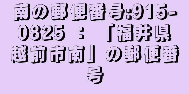 南の郵便番号:915-0825 ： 「福井県越前市南」の郵便番号