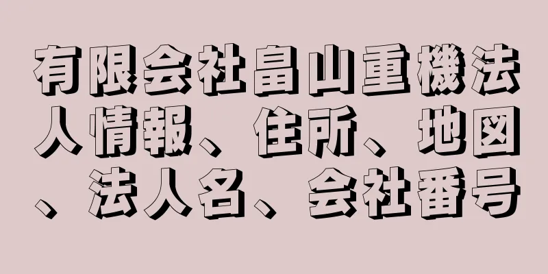 有限会社畠山重機法人情報、住所、地図、法人名、会社番号