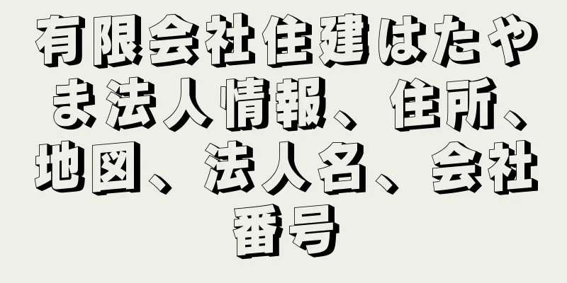 有限会社住建はたやま法人情報、住所、地図、法人名、会社番号