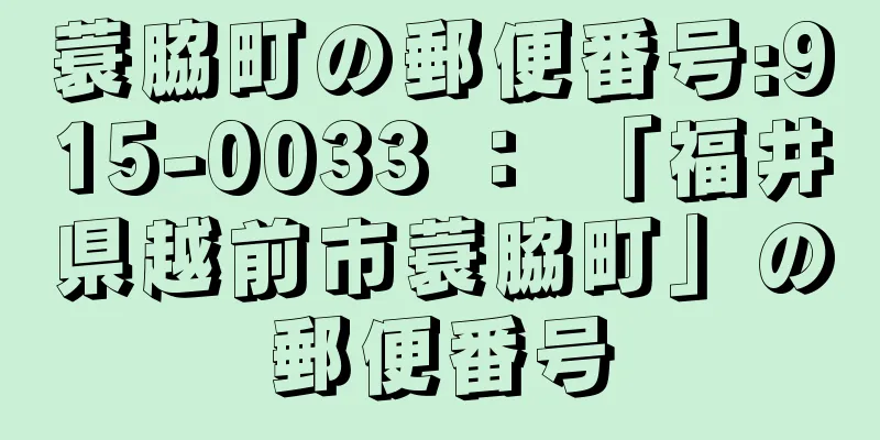 蓑脇町の郵便番号:915-0033 ： 「福井県越前市蓑脇町」の郵便番号