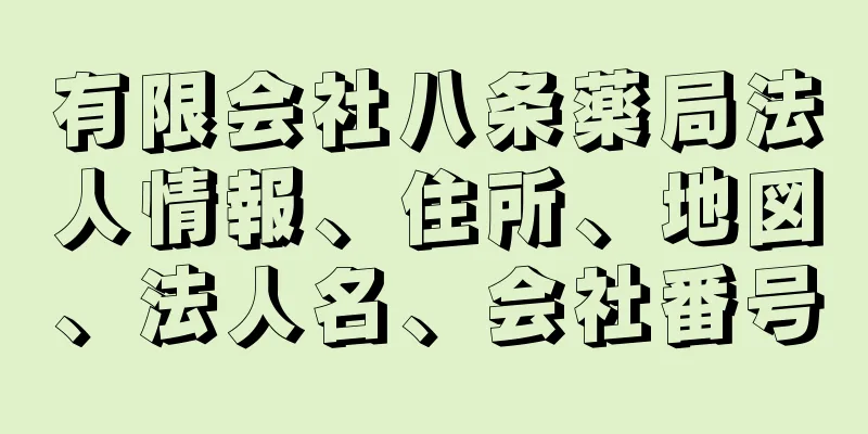 有限会社八条薬局法人情報、住所、地図、法人名、会社番号