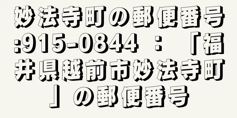 妙法寺町の郵便番号:915-0844 ： 「福井県越前市妙法寺町」の郵便番号