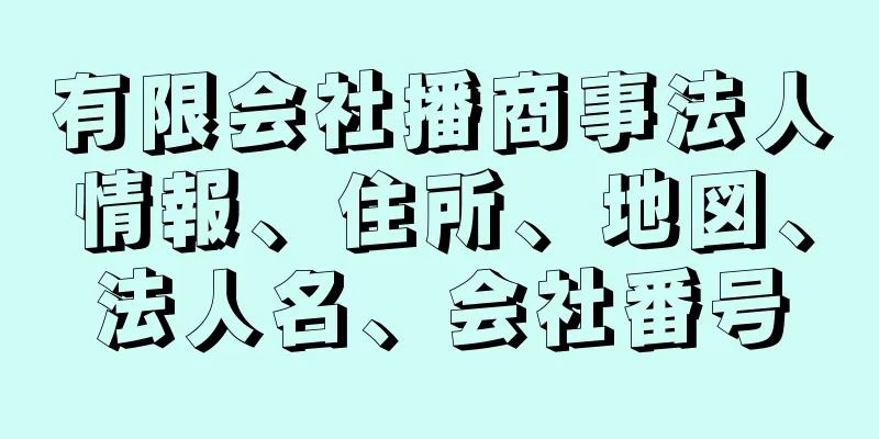 有限会社播商事法人情報、住所、地図、法人名、会社番号