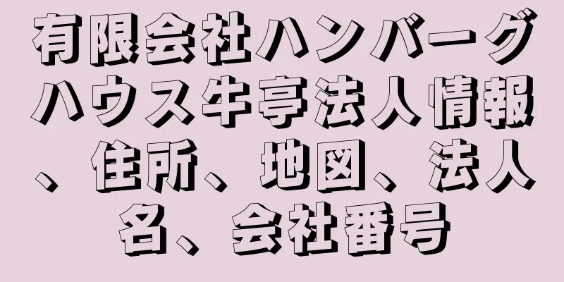 有限会社ハンバーグハウス牛亭法人情報、住所、地図、法人名、会社番号