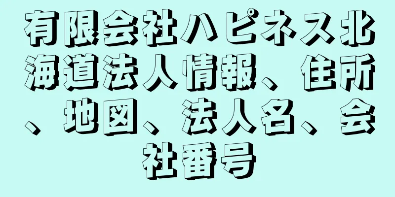 有限会社ハピネス北海道法人情報、住所、地図、法人名、会社番号