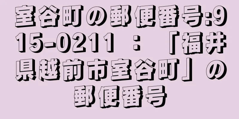 室谷町の郵便番号:915-0211 ： 「福井県越前市室谷町」の郵便番号