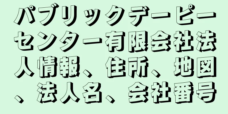 パブリックデーピーセンター有限会社法人情報、住所、地図、法人名、会社番号