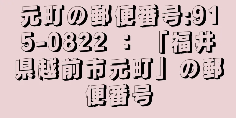 元町の郵便番号:915-0822 ： 「福井県越前市元町」の郵便番号