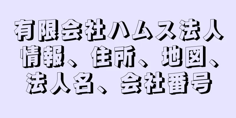 有限会社ハムス法人情報、住所、地図、法人名、会社番号