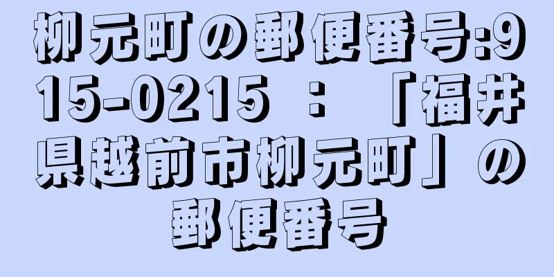 柳元町の郵便番号:915-0215 ： 「福井県越前市柳元町」の郵便番号