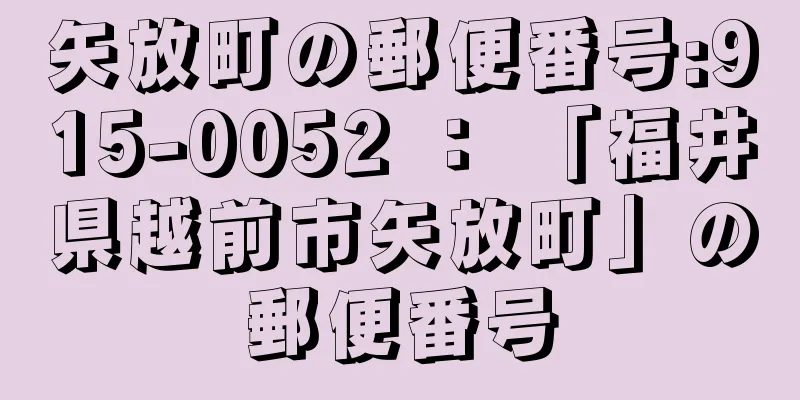 矢放町の郵便番号:915-0052 ： 「福井県越前市矢放町」の郵便番号