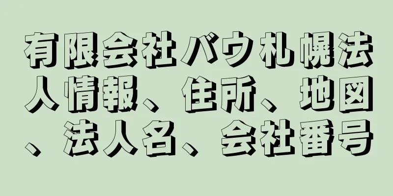 有限会社バウ札幌法人情報、住所、地図、法人名、会社番号