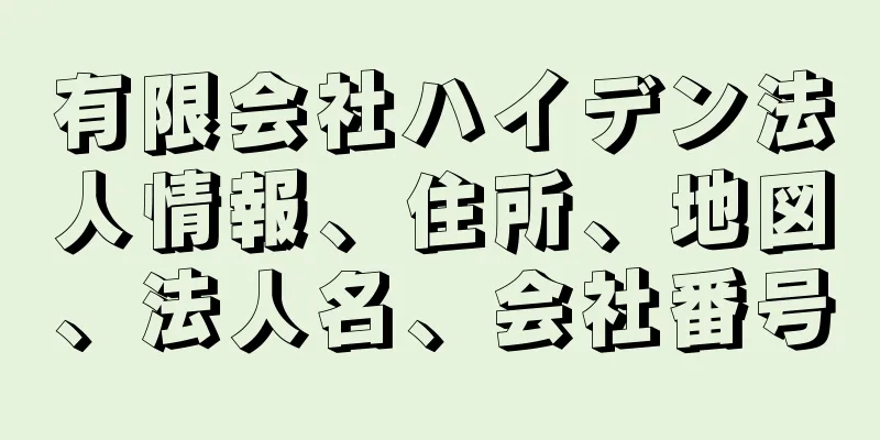 有限会社ハイデン法人情報、住所、地図、法人名、会社番号