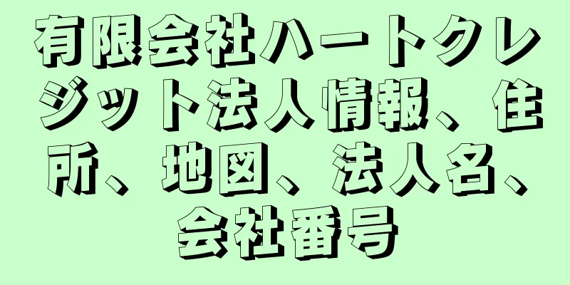 有限会社ハートクレジット法人情報、住所、地図、法人名、会社番号