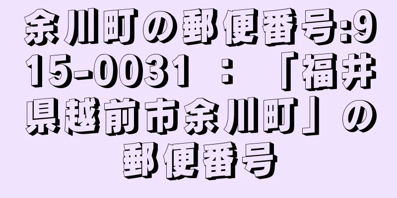 余川町の郵便番号:915-0031 ： 「福井県越前市余川町」の郵便番号