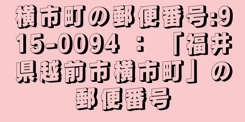 横市町の郵便番号:915-0094 ： 「福井県越前市横市町」の郵便番号