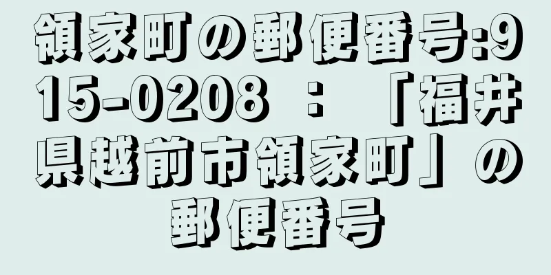 領家町の郵便番号:915-0208 ： 「福井県越前市領家町」の郵便番号