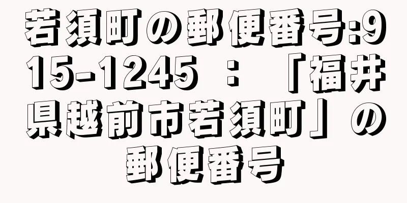 若須町の郵便番号:915-1245 ： 「福井県越前市若須町」の郵便番号