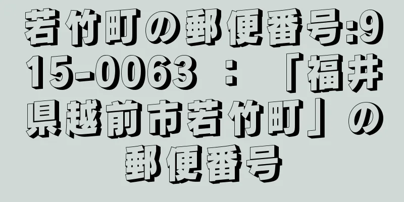 若竹町の郵便番号:915-0063 ： 「福井県越前市若竹町」の郵便番号