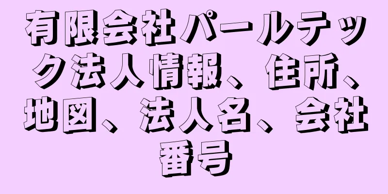有限会社パールテック法人情報、住所、地図、法人名、会社番号