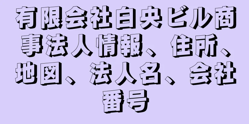 有限会社白央ビル商事法人情報、住所、地図、法人名、会社番号