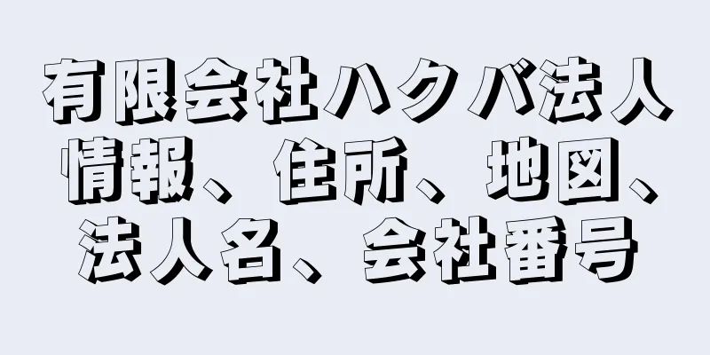 有限会社ハクバ法人情報、住所、地図、法人名、会社番号