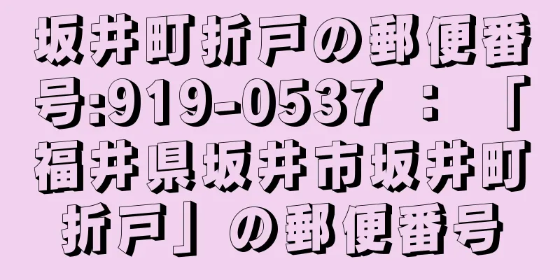 坂井町折戸の郵便番号:919-0537 ： 「福井県坂井市坂井町折戸」の郵便番号