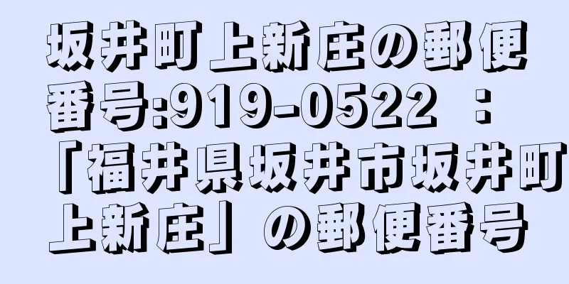 坂井町上新庄の郵便番号:919-0522 ： 「福井県坂井市坂井町上新庄」の郵便番号