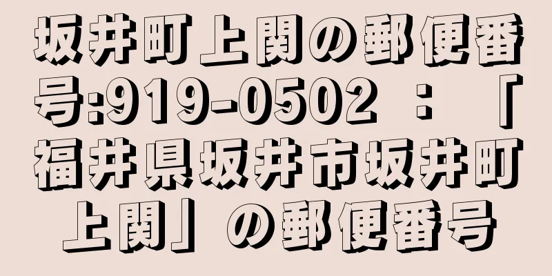 坂井町上関の郵便番号:919-0502 ： 「福井県坂井市坂井町上関」の郵便番号