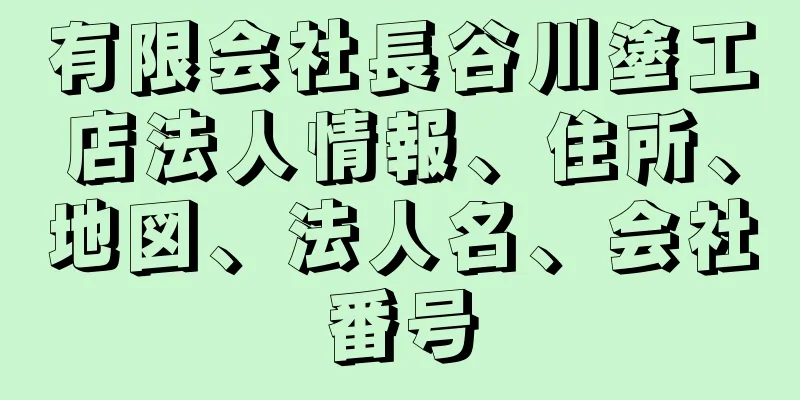有限会社長谷川塗工店法人情報、住所、地図、法人名、会社番号
