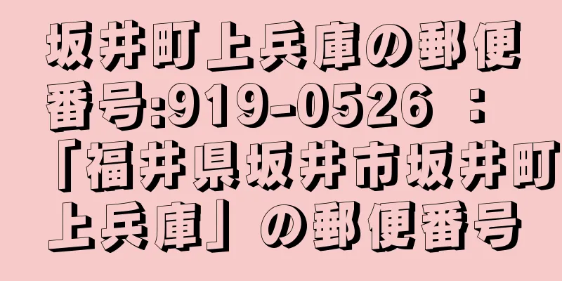 坂井町上兵庫の郵便番号:919-0526 ： 「福井県坂井市坂井町上兵庫」の郵便番号