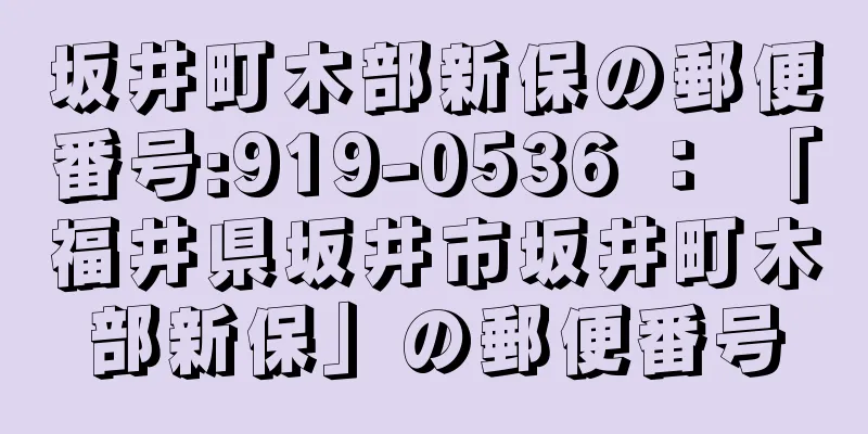 坂井町木部新保の郵便番号:919-0536 ： 「福井県坂井市坂井町木部新保」の郵便番号