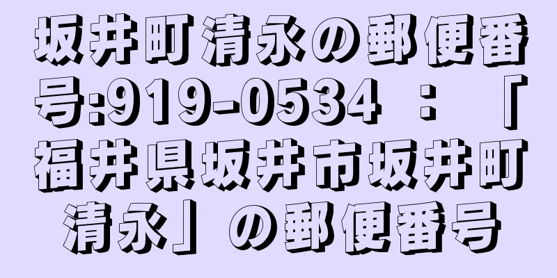 坂井町清永の郵便番号:919-0534 ： 「福井県坂井市坂井町清永」の郵便番号