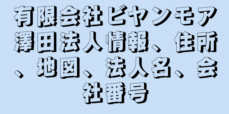 有限会社ビヤンモア澤田法人情報、住所、地図、法人名、会社番号