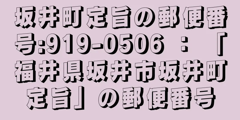 坂井町定旨の郵便番号:919-0506 ： 「福井県坂井市坂井町定旨」の郵便番号