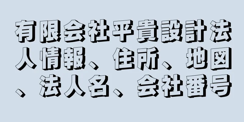 有限会社平貴設計法人情報、住所、地図、法人名、会社番号