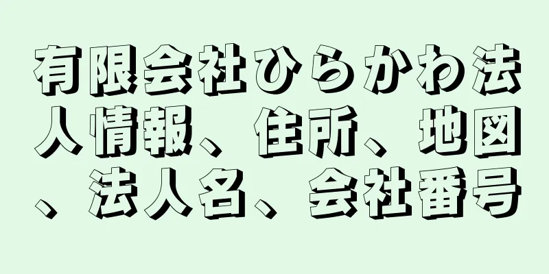 有限会社ひらかわ法人情報、住所、地図、法人名、会社番号