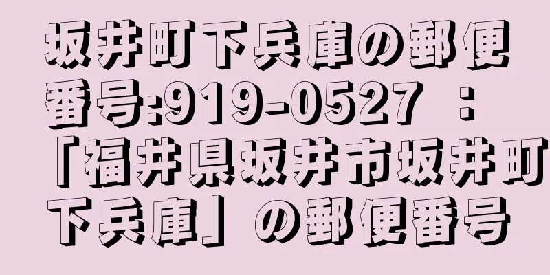 坂井町下兵庫の郵便番号:919-0527 ： 「福井県坂井市坂井町下兵庫」の郵便番号