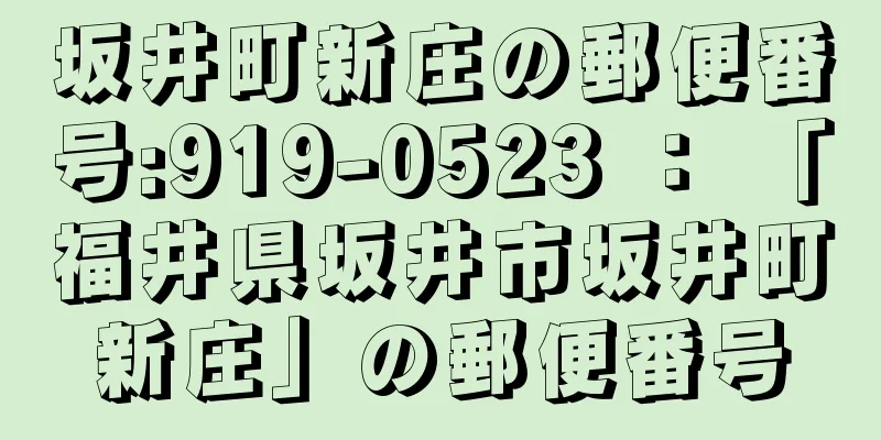 坂井町新庄の郵便番号:919-0523 ： 「福井県坂井市坂井町新庄」の郵便番号