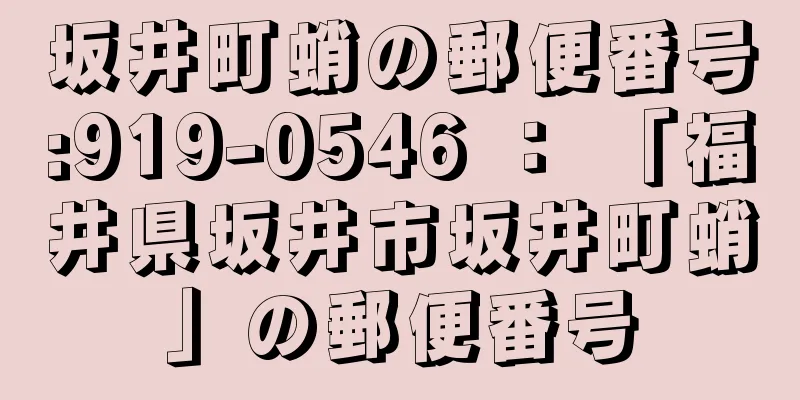 坂井町蛸の郵便番号:919-0546 ： 「福井県坂井市坂井町蛸」の郵便番号