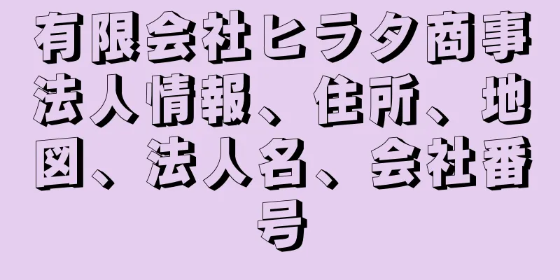 有限会社ヒラタ商事法人情報、住所、地図、法人名、会社番号