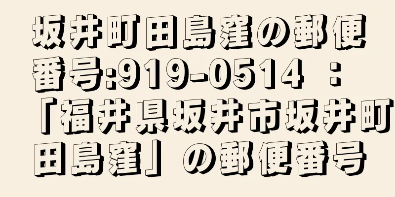 坂井町田島窪の郵便番号:919-0514 ： 「福井県坂井市坂井町田島窪」の郵便番号