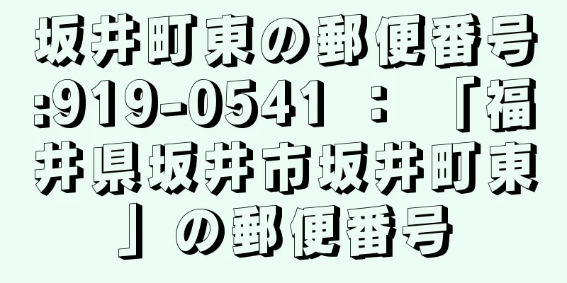 坂井町東の郵便番号:919-0541 ： 「福井県坂井市坂井町東」の郵便番号