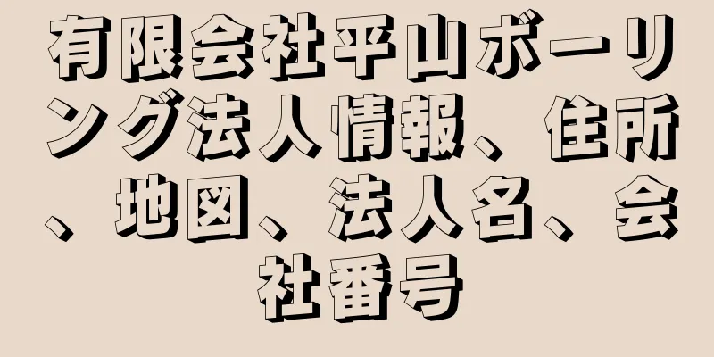 有限会社平山ボーリング法人情報、住所、地図、法人名、会社番号