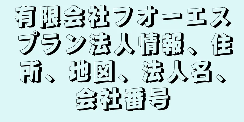 有限会社フオーエスプラン法人情報、住所、地図、法人名、会社番号