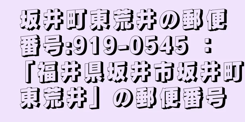 坂井町東荒井の郵便番号:919-0545 ： 「福井県坂井市坂井町東荒井」の郵便番号